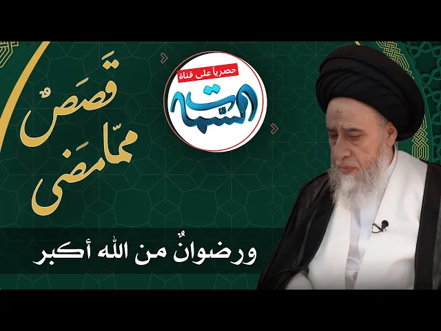 ⁣السيد صباح شبر | قَصَصٌ ممّا مَضى | ورضوانٌ من الله أكبر