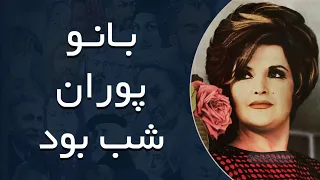 بانو پوران شب بود 