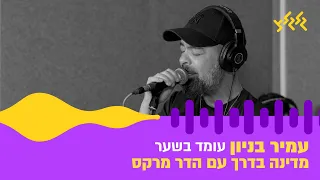 עמיר בניון עומד בשער חי באולפן גלגלצ 