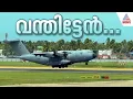 Download Lagu ആശാന്‍ എത്തിയെടാ... ! UK Airbus 400 പറന്നിറങ്ങി, വിദഗ്ധ സംഘം തിരുവനന്തപുരത്ത്