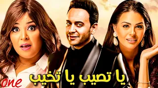 الفيلم الكوميدي يا تصيب يا تخيب بطولة مصطفى قمر هنادي مهنا ويزو محمد ثروت 