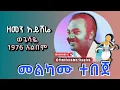 Melkamu Tebeje | መልካሙ ተበጀ | ወጌሻዬ 1976 ዓ.ም አልበም