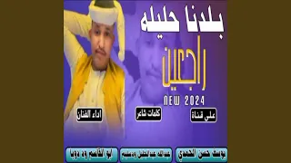 بلدنا حليله راجعين دندنها