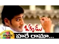 Download Lagu Okkadu Movie Video Songs | Hare Rama Full Video Song | Mahesh babu | Shankar Mahadevan | Mango Music
