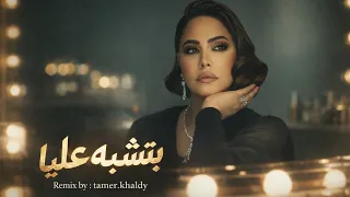 بتشبه عليا بدون موسيقى   شيرين عبدالوهاب                         دندنها