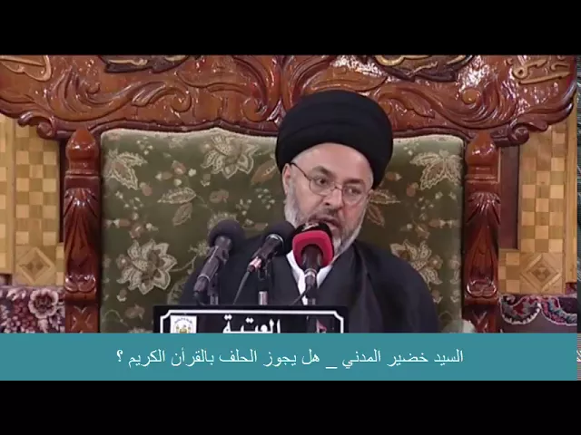⁣السيد خضير المدني _ هل يجوز الحلف بالقرأن الكريم ؟