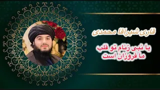 نعتیه بسیار زیبا یا نبی ز نام تو قلب ما فروزان است با صدای قاری شیرآقا محمدی 