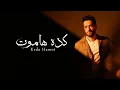 Ramy Gamal - Keda Hamot [Official Lyrics Video] | رامي جمال - كده هاموت