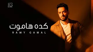                                                   رامي جمال   كده هاموت دندنها