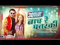 Arvind Akela Kallu | नाच रे पतरकी | Neha Singh | Naach re Patarki | Shilpi Raj | New Bhojpuri Song