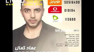 راهنتيهم عليا    عماد كمال                                  دندنها