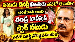 నటుడు బెనర్జీ కూతురు ఎవరో తెలుసా?అంతేకాదు తండ్రి టాలీవుడ్ స్టార్ నటుడు ఎవరో తెలుసా?actor|banerjee