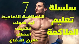 سلسلة تعليم الملاكمة الخطافية الامامية ليد هوك تكنيك اخطاء دفاع 