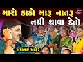 Lagu કાકો ભત્રીજા નું નાતરું જોવા ગયો અને એનું ગોઠવી લીધું | Mayabhai Ahir | Jokes 2025 | Junu Loksahitya