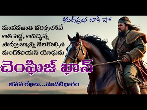 Thumbnail for World Shaker, Mongol Thunder | Genghis Khan - 1 | అప్రతిహత యోధుడు | చెంఘిజ్ ఖాన్ - మొదటి భాగం