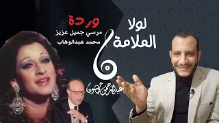 تحليل أغنية لولا الملامة وردة والمدرسة التعبيرية عند عبدالوهاب وروعة مرسي جميل عزيز كتاب الاغاني 