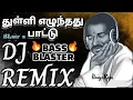 Download Lagu Thulli Ezhunthathu Pattu Remix|Bass Boosted DJ REMIX|Geethanjali|ilyaraja|Myskin|#tamiloldsongs #dj