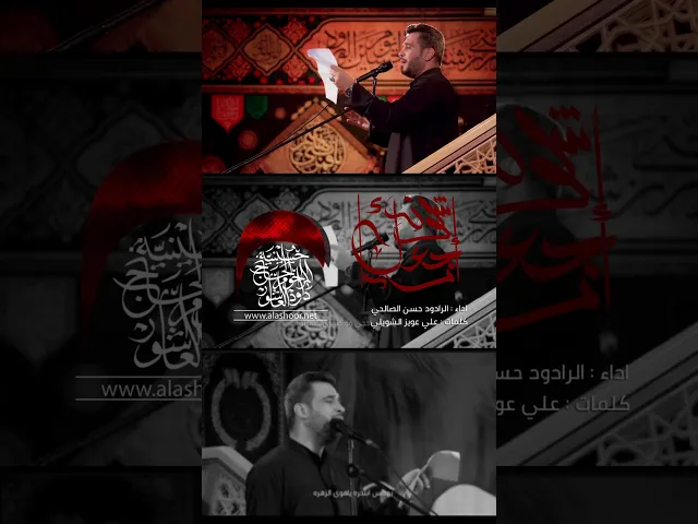 ⁣شاهد الان | شلون أرجعك | حسن الصالحي #حسينية_داود_العاشور