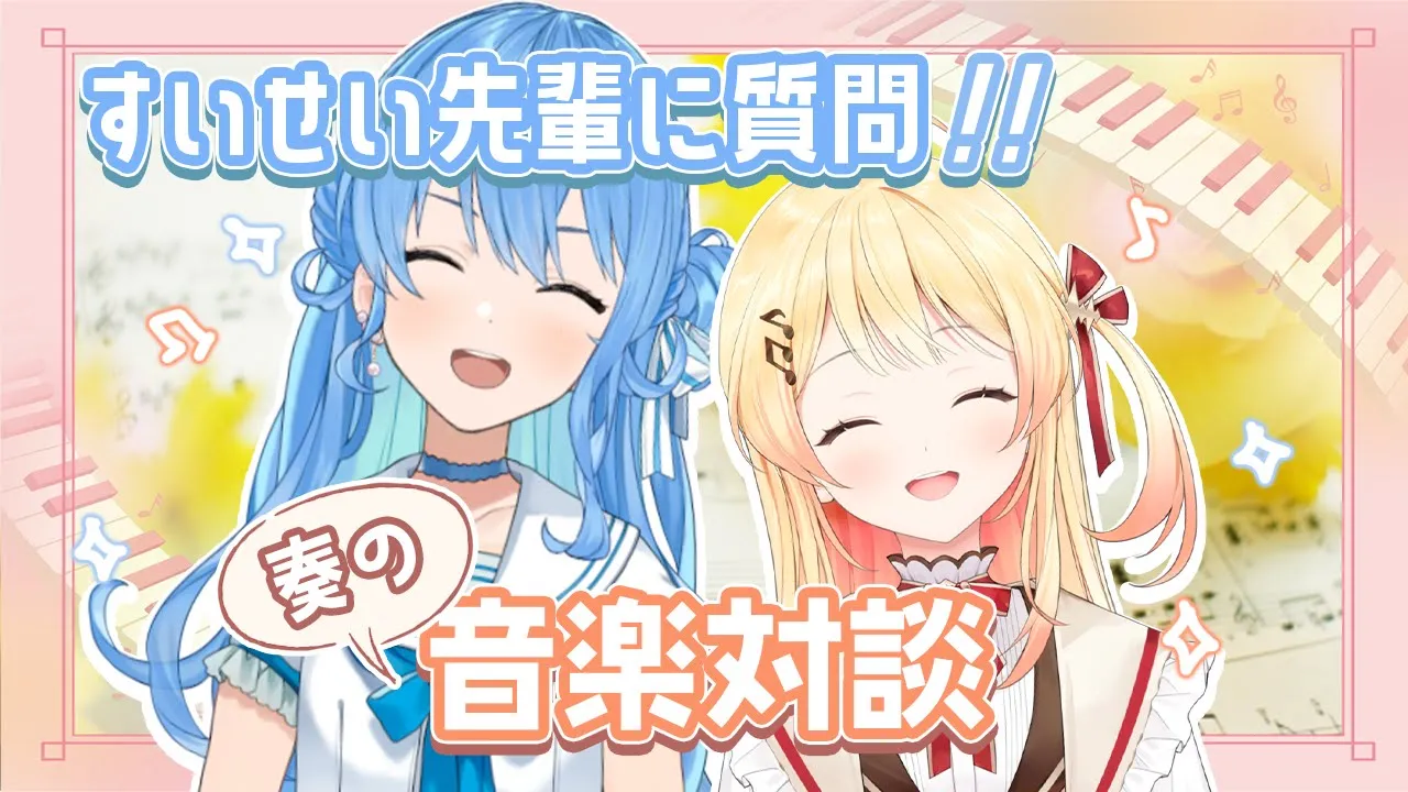 【 #奏の音楽対談 】星街すいせい　先輩を招いて、ガンガン質問していくよ！【音乃瀬奏・星街すいせい】#hololiveDEV_IS #ReGLOSS