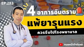 อาการแพ้ยาหรือแพ้อาหารรุนแรงที่ควรรีบไปโรงพยาบาลมีอะไรบ้าง