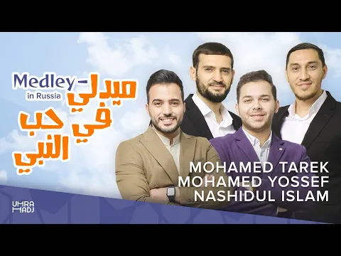 Download MP3 Medley “Beloved Prophet” Nashidul islam| Mohamed Tarek | Mohamed Youssef