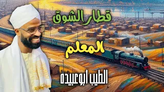 اغنية قطار الشوق متين ترحل   الطيب أبو عبيدة دندنها