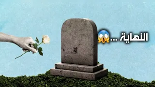النهاية... هل مستعد لها!!😱