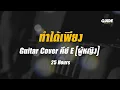 ทําได้เพียง - 25 hours cover by Guide acoustic กีต้าร์ คีย์ผู้หญิง