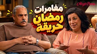 مغامرات رمضان حريقة ايام الشقاوة     دندنها