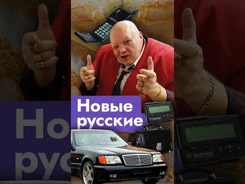 Кто такие «новые русские»? @Max_Katz
