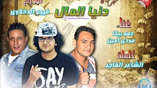 مهرجان دنيا المال غناء حمو بيكا ومودي امين توزيع فيجو الدخلاوي      دندنها