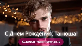 Таня Танечка Танюша Самое красивое поздравление с Днём Рождения 