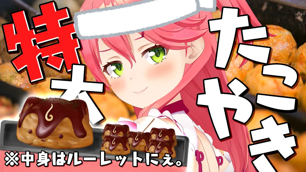 【 料理配信 】はじめてのたこ焼き作り！ランダム具材で特製みこち焼き作るにぇ！?【ホロライブ/さくらみこ】