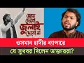 Lagu সুস্থ হয়ে উঠছেন শরিফ ওসমান হাদী? কি বলছেন চিকিৎসকরা? Hadi|inkilab