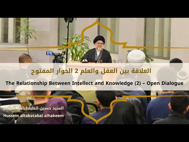 ⁣العلاقة بين العقل والعلم 2 الحوار- The Relationship Between Intellect and Knowledge – Open Dialogue