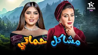 فيلم الكوميديا والإثارة مشاكل حماتي بطولة رانيا يوسف مي عمر 