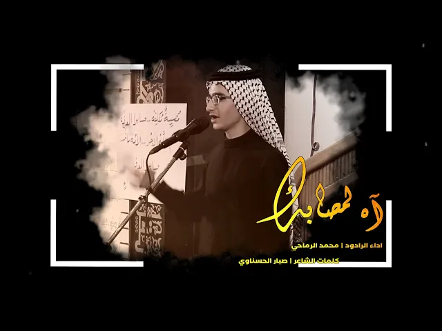 ⁣موشح اه لمصابك | الرادود محمد الرماحي |  احياء شهادة الامام علي ع | مدرسة النجف للتراث الحسيني