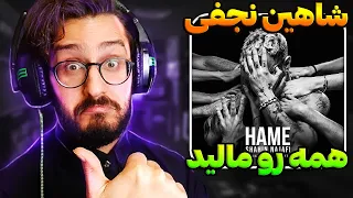 ری اکشن همه شاهین نجفی Shahin Najafi Hame REACTION 
