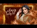 اه يا قلبي " وانا عايزك ترجع ليا " جودي الليبيه - توزيع مايو |حصريأ 2025