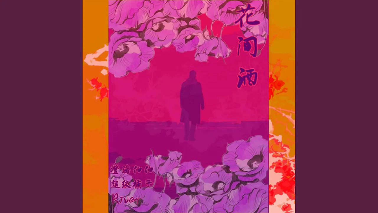 花.间.酒 花.间.酒