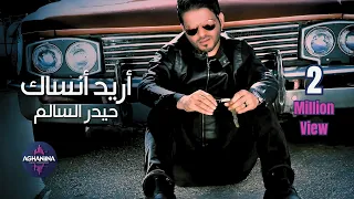 حيدر السالم أريد أنساك فيديو كليب 