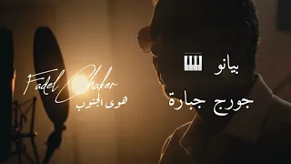 Fadel Chaker Hawa Aljnoub Piano Cover فضل شاكر هوى الجنوب موسيقى بيانو 2025 