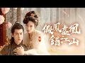 Download Lagu 救命恩人變女主人？農婦竟在東宮當老大！太子回府一腳踹飛貴妃夢！【假鳳凰錯江山】