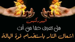 البيوركنيسيس   إشعال النار باستخدام قوة الهالة و العقل دندنها