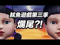 Download Lagu 魷魚遊戲第三季！封神還是爛尾？！#魷魚遊戲 #鱿鱼游戏