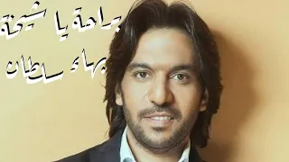                                                  بهاء سلطان   براحة يا شيخة  من فيلم  المطاريد دندنها