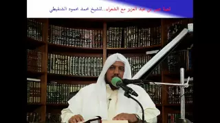 قصة معبرة عمر بن عبد العزيز والشعراء للشيخ محمد محمود الشنقيطي 