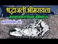 Download Lagu श्रद्धांजली भीमरायला - जय भीम || SHARDHHANJALI BHIMRAYALA - BHEEMGEETE || आंबेडकर गीत