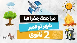 مراجعة جغرافيا شهر نوفمبر 2026 تانية ثانوى الترم الأول 