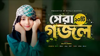 রাজিয়া রিশার সেরা ১০ টি ইসলামিক গান || Top 10 Islamic Songs in the World || Rajiya Risha Gojol